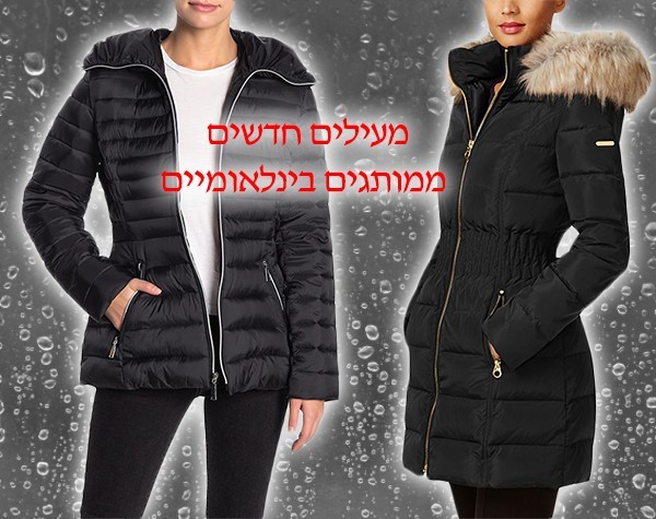 מעילי נשים ממותגים